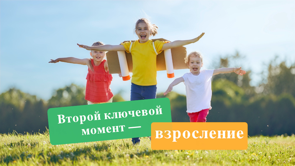 Второй ключевой момент — взросление