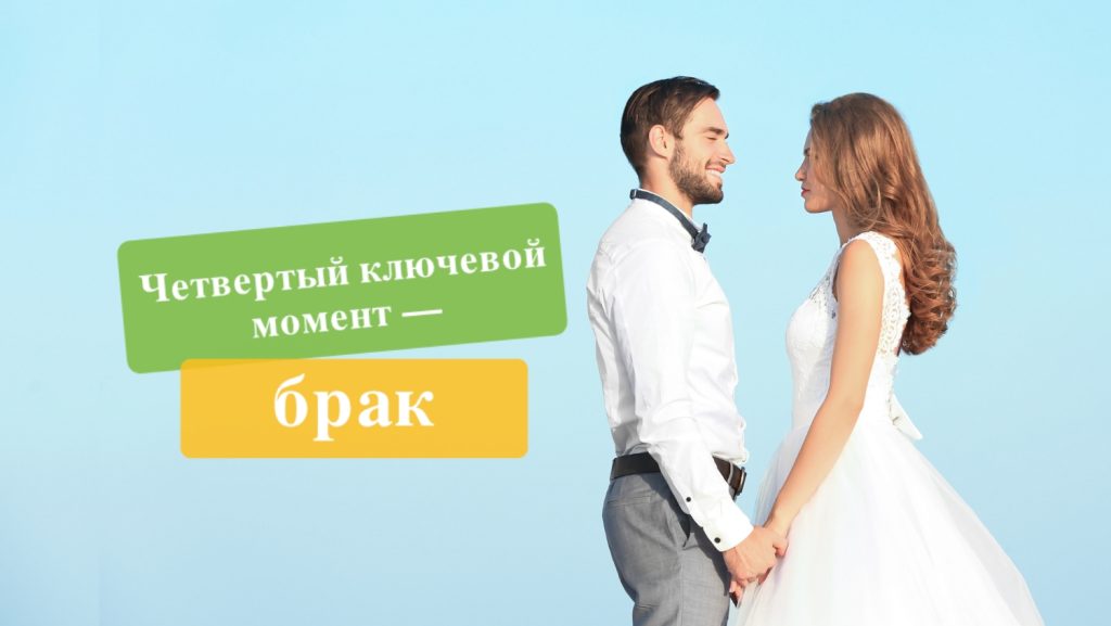 Четвертый ключевой момент — брак