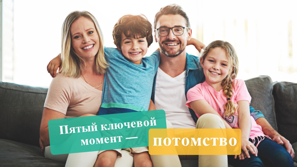 Пятый ключевой момент — потомство