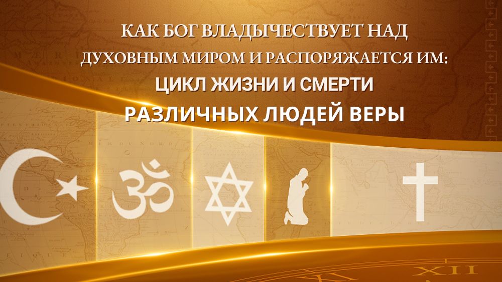 Как Бог владычествует над духовным миром и распоряжается им: Цикл жизни и смерти различных людей веры
