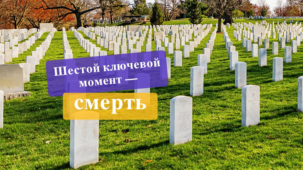 Шестой ключевой момент — смерть