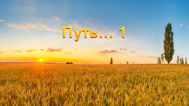 Путь... (1)