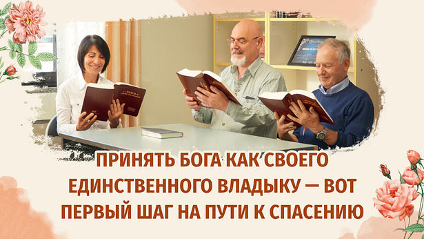 Принять Бога как своего единственного Владыку — вот первый шаг на пути к спасению