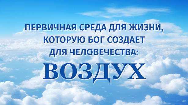Первичная среда для жизни, которую Бог создает для человечества: Воздух
