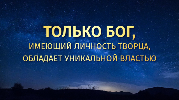 Только Бог, имеющий личность Творца, обладает уникальной властью