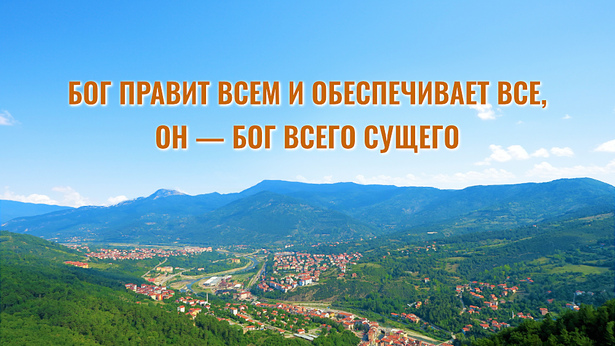 Бог правит всем и обеспечивает все, Он — Бог всего сущего