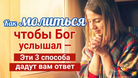 Как молиться о любви?