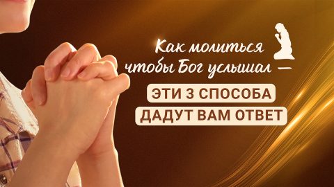 Как молиться чтобы Бог услышал — Эти 3 способа дадут вам ответ