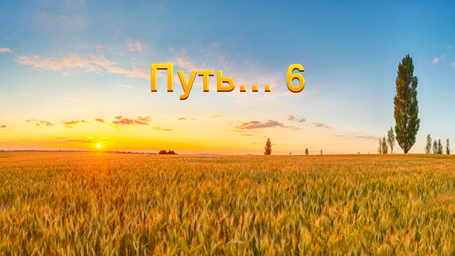 Путь... (6)