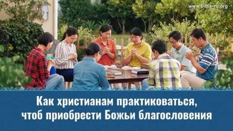 Как христианам практиковаться, чтоб приобрести Божьи благословения