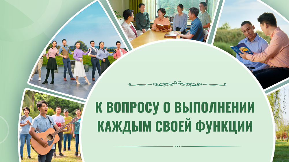 К вопросу о выполнении каждым своей функции