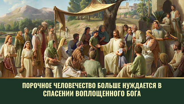 Порочное человечество больше нуждается в спасении воплощенного Бога