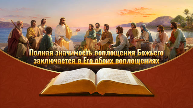 Полная значимость воплощения Божьего заключается в Его обоих воплощениях