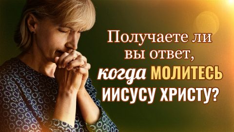 Получаете ли вы ответ, когда молитесь Иисусу Христу?