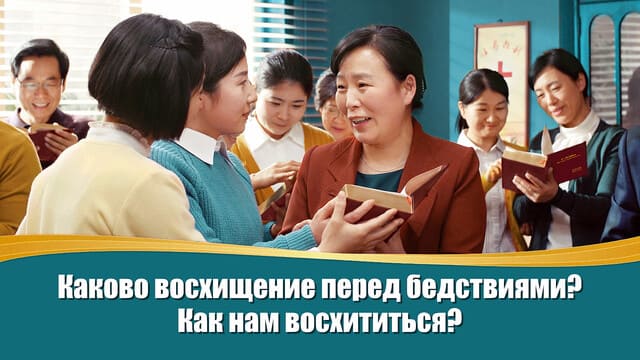 Каково восхищение перед бедствиями? Как нам восхититься?