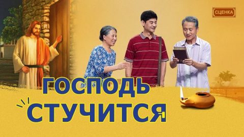 Господь стучится