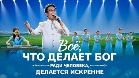 делается искренне