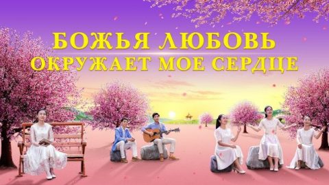 поклонение Богу песни