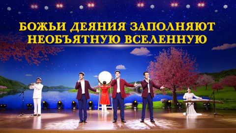 песни поклонения богу