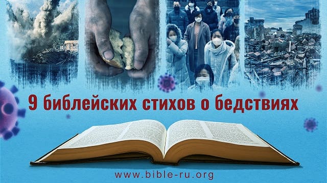 9 библейских стихов о бедствиях