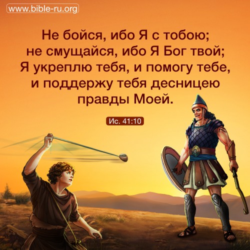 Исаия 41.10