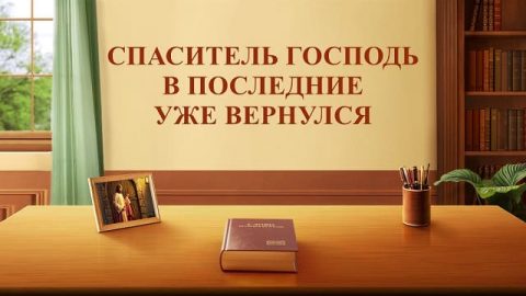 Пророчества последних дней уже сбылись - Спаситель Господь Иисус уже вернулся