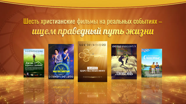 Шесть христианские фильмы на реальных событиях – ищем праведный путь жизни