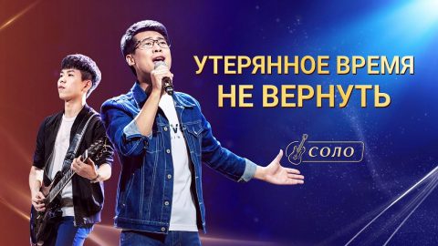 Утерянное время не вернуть