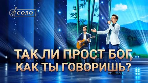 прост Бог, как ты говоришь