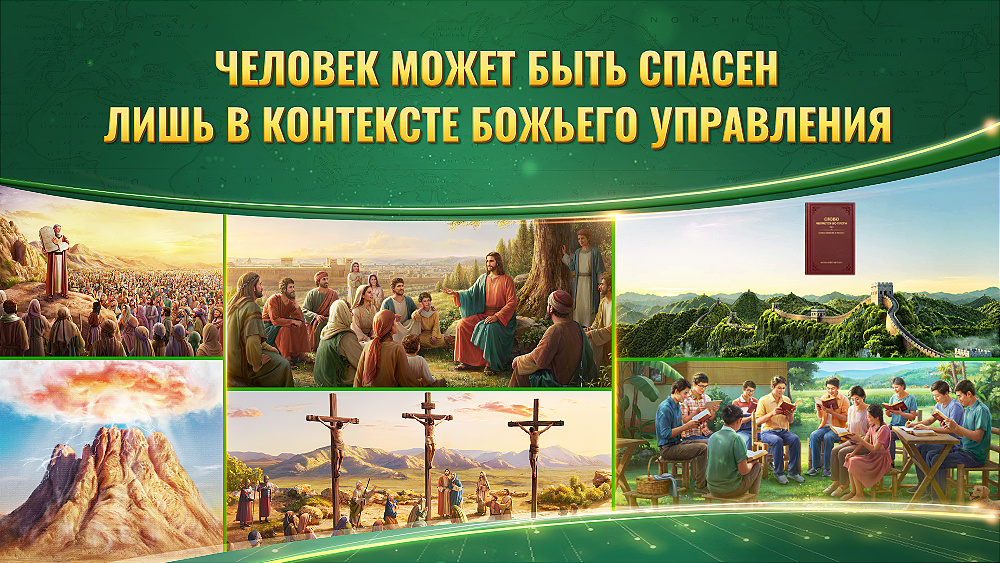 Человек может быть спасен лишь в контексте Божьего управления