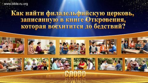 Как найти филадельфийскую церковь, записанную в книге Откровения, которая восхитится до бедствий?