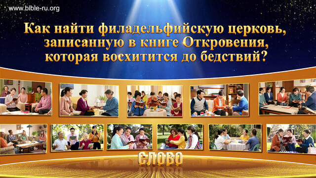 Как найти филадельфийскую церковь, записанную в книге Откровения, которая восхитится до бедствий?