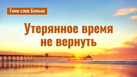 Утерянное время не вернуть