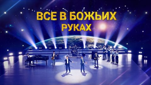 Все в Божьих руках