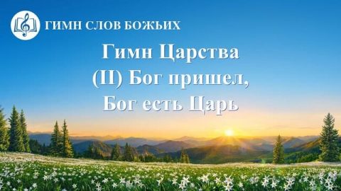 Гимн Царства (II) Бог пришел, Бог есть Царь