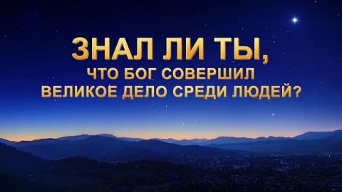 Знал ли ты, что Бог совершил великое дело среди людей?