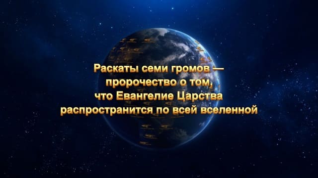 Раскаты семи громов — пророчество о том, что Евангелие Царства распространится по всей вселенной
