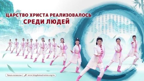 Царство Христа реализовалось среди людей