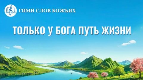 Только у Бога путь жизни