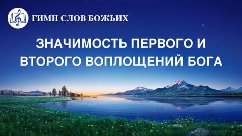 Значимость Первого и Второго воплощений Бога