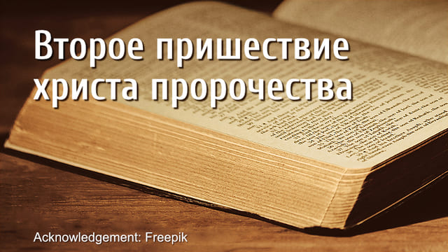 Ключевые стихи из Библии - Второе пришествие христа пророчества