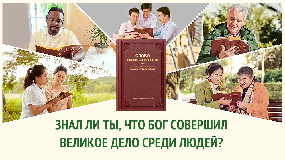Знал ли ты, что Бог совершил великое дело среди людей?