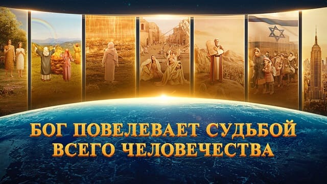 Бог повелевает судьбой всего человечества