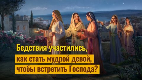 бедствия участились, как стать мудрой девой, чтобы встретить Господа?