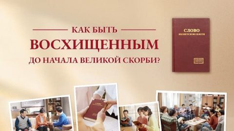 Как быть восхищенным до начала великой скорби?