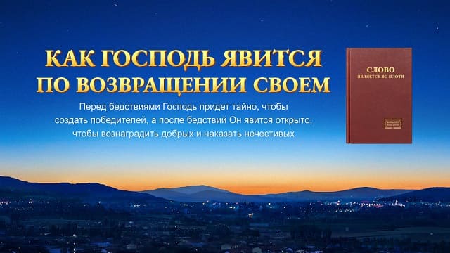 Как Господь явится по возвращении Своем