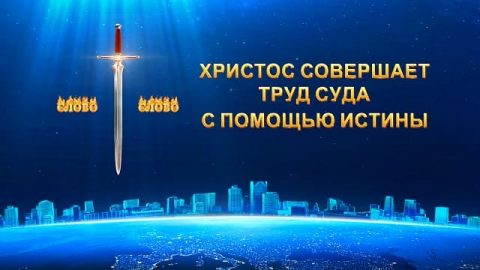 Христос совершает труд суда с помощью истины