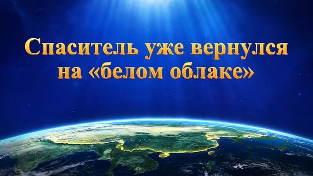 Спаситель уже вернулся на «белом облаке»