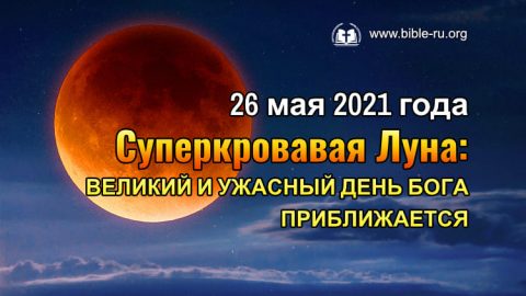 26 мая 2021 года Суперкровавая Луна