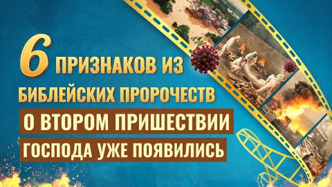 6 признаков из библейских пророчеств о втором пришествии Господа уже появились